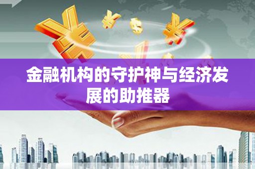 延安金融机构的守护神与经济发展的助推器