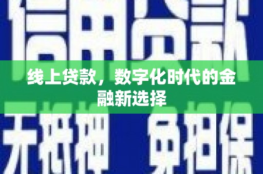 延安线上贷款，数字化时代的金融新选择