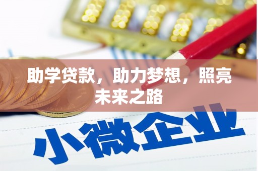 延安助学贷款，助力梦想，照亮未来之路