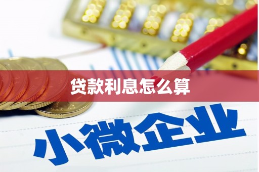 延安贷款利息怎么算