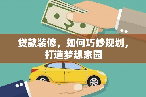 延安贷款装修，如何巧妙规划，打造梦想家园