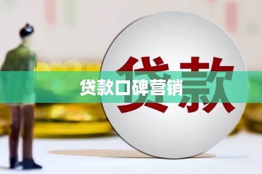 延安贷款口碑营销