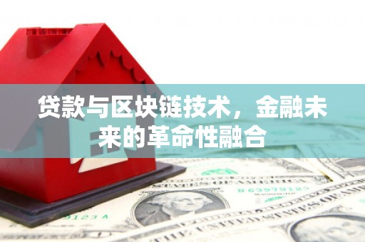 延安贷款与区块链技术，金融未来的革命性融合