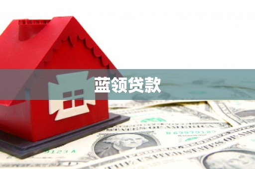 延安蓝领贷款