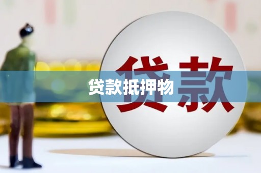 延安贷款抵押物