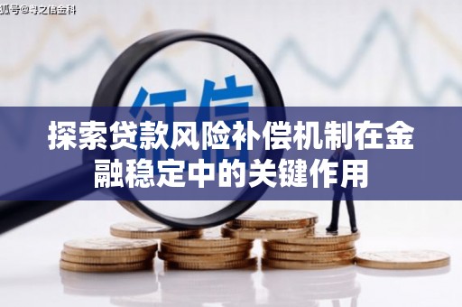 延安探索贷款风险补偿机制在金融稳定中的关键作用