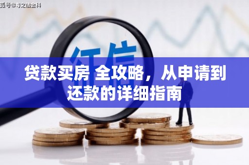 延安贷款买房 全攻略，从申请到还款的详细指南