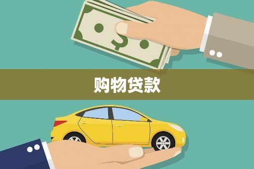 延安购物贷款