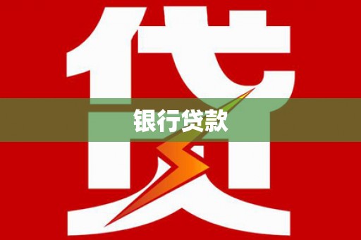 延安银行贷款