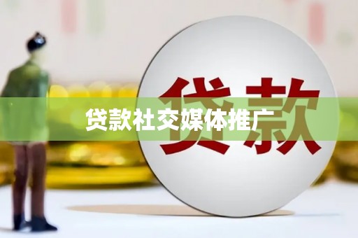 延安贷款社交媒体推广