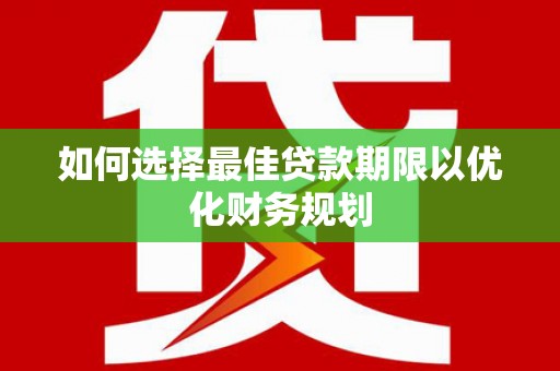 延安如何选择最佳贷款期限以优化财务规划