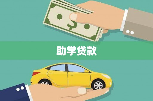 延安助学贷款