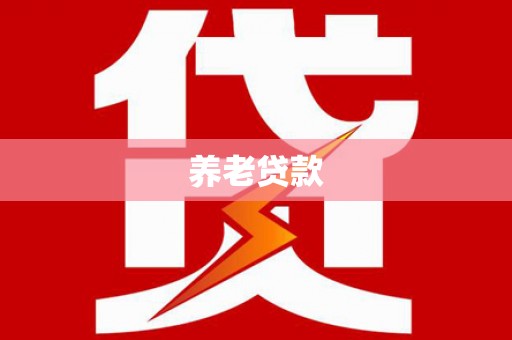 延安养老贷款
