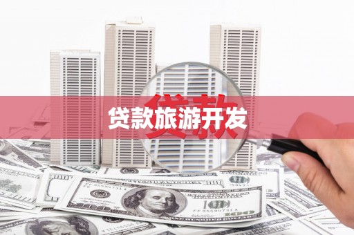 延安贷款旅游开发