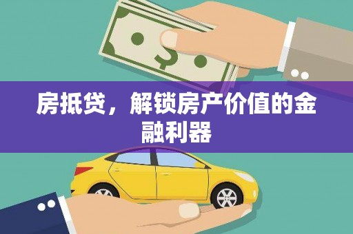 延安房抵贷，解锁房产价值的金融利器