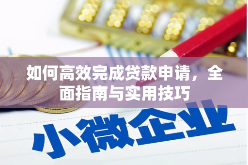 延安如何高效完成贷款申请，全面指南与实用技巧