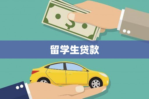 延安留学生贷款