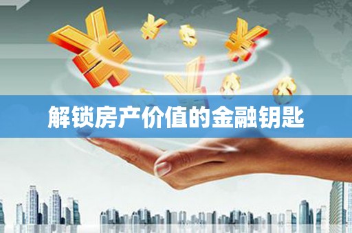 延安解锁房产价值的金融钥匙