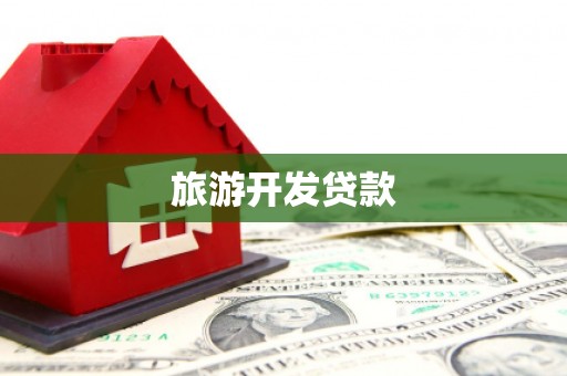 延安旅游开发贷款
