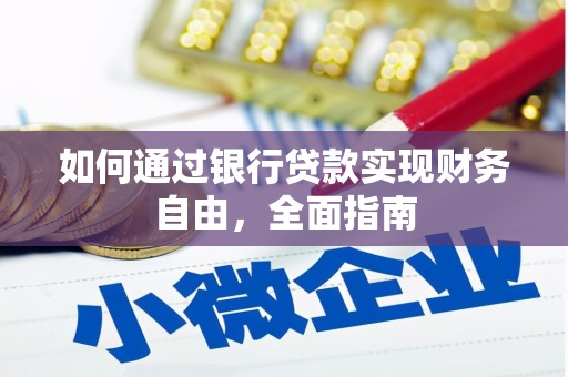延安如何通过银行贷款实现财务自由，全面指南
