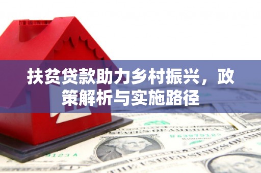 延安扶贫贷款助力乡村振兴，政策解析与实施路径