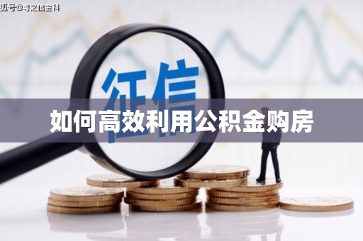 延安如何高效利用公积金购房