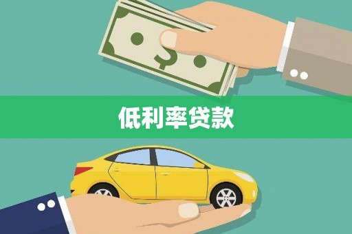 延安低利率贷款