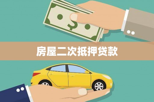 延安房屋二次抵押贷款