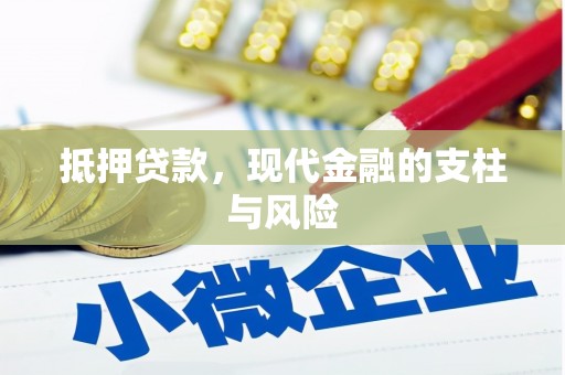 延安抵押贷款，现代金融的支柱与风险