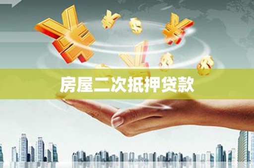 延安房屋二次抵押贷款