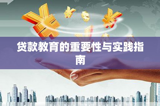 延安贷款教育的重要性与实践指南