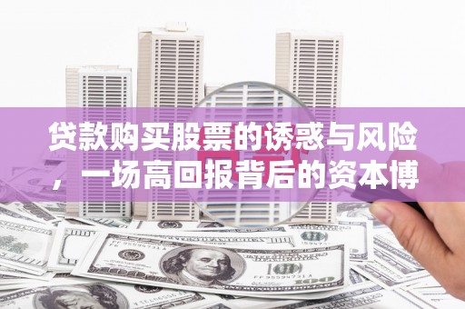 延安贷款购买股票的诱惑与风险，一场高回报背后的资本博弈