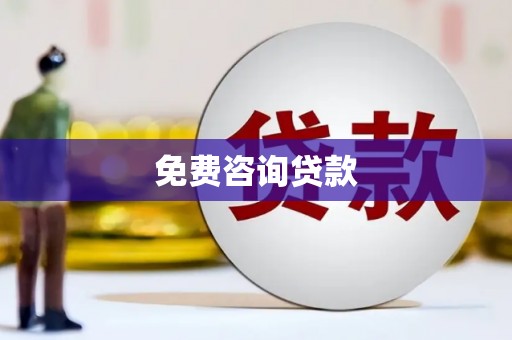 延安免费咨询贷款