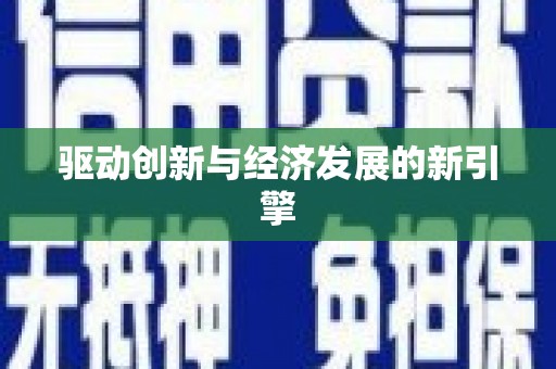 延安驱动创新与经济发展的新引擎
