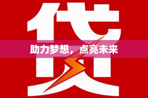 延安助力梦想，点亮未来