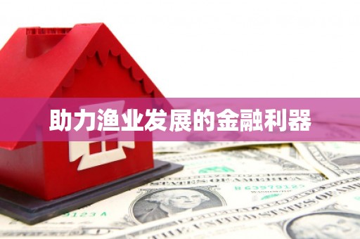 延安助力渔业发展的金融利器