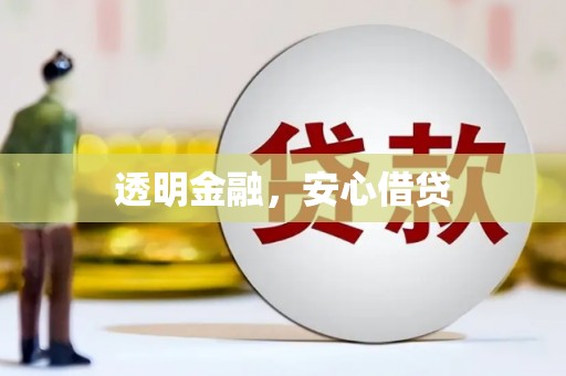 延安透明金融，安心借贷