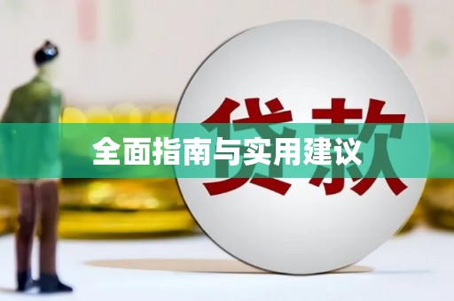 延安全面指南与实用建议