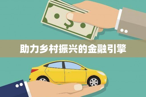 延安助力乡村振兴的金融引擎