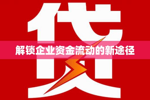 延安解锁企业资金流动的新途径