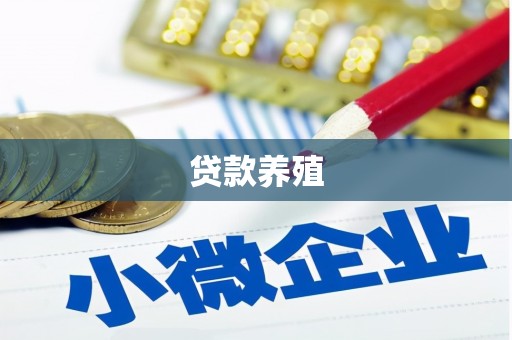 延安贷款养殖