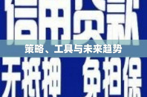 延安策略、工具与未来趋势