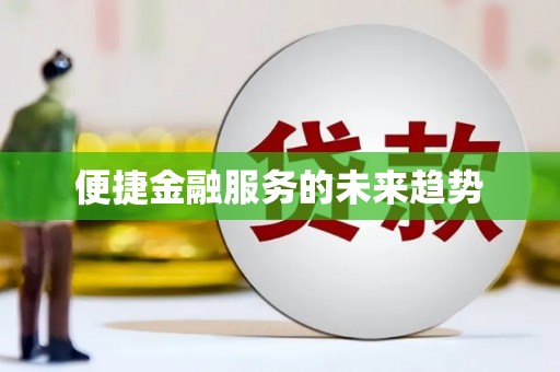 延安便捷金融服务的未来趋势