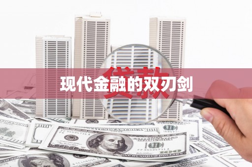 延安现代金融的双刃剑