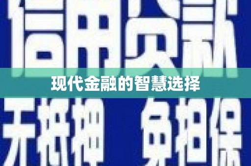 延安现代金融的智慧选择