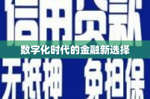 延安数字化时代的金融新选择