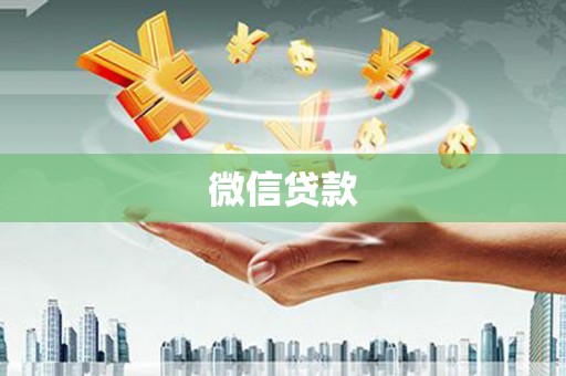 延安微信贷款
