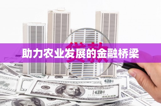 延安助力农业发展的金融桥梁