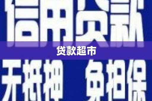 延安贷款超市