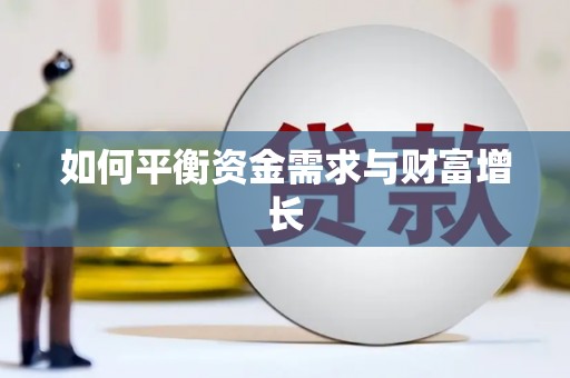 延安如何平衡资金需求与财富增长